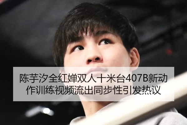 chen-yu-xi-quan-hong-chan-shuang-ren-shi-mi-tai-xin-dong-zuo-xun-lian-shi-pin-liu-chu-tong-bu-xing-yin-fa-re-yi-2-108.jpg