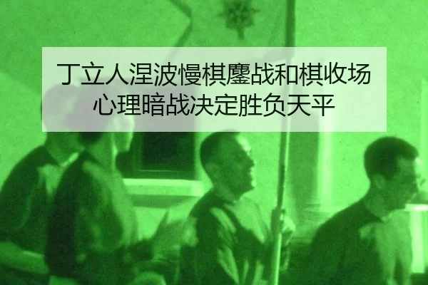 ding-li-ren-nie-bo-man-qi-ao-zhan-he-qi-shou-chang-xin-li-an-zhan-jue-ding-sheng-fu-tian-ping-2-213.jpg