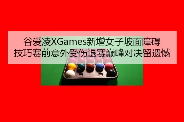 gu-ai-ling-xin-zeng-nv-zi-po-mian-zhang-ai-ji-qiao-sai-qian-yi-wai-shou-shang-tui-sai-dian-feng-dui-jue-liu-yi-han-2-791.jpg